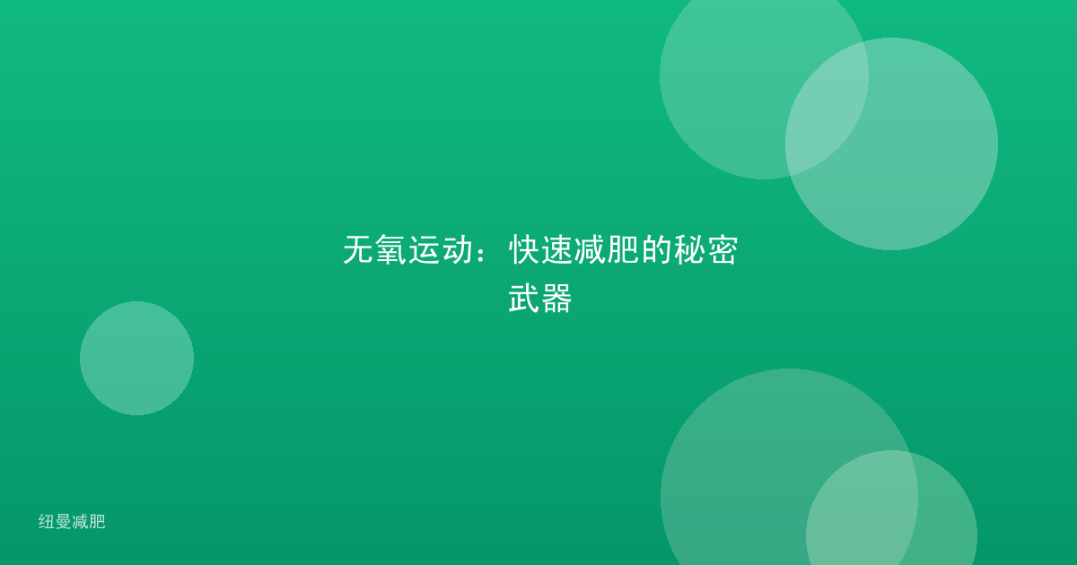 无氧运动:快速减肥的秘密武器