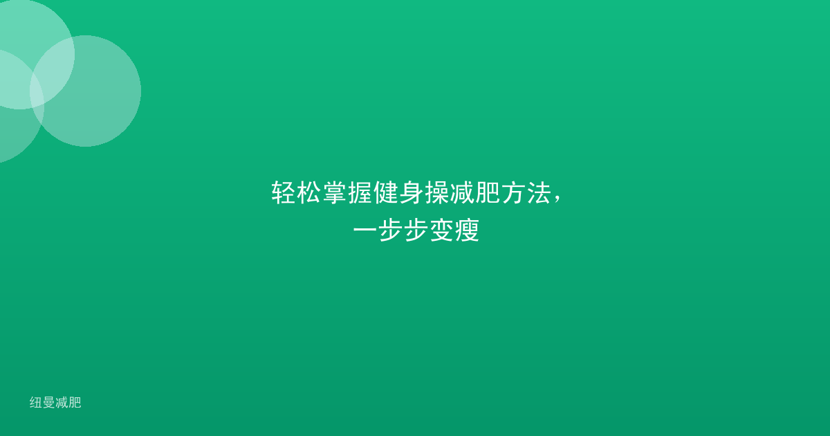 轻松掌握健身操减肥方法,一步步变瘦