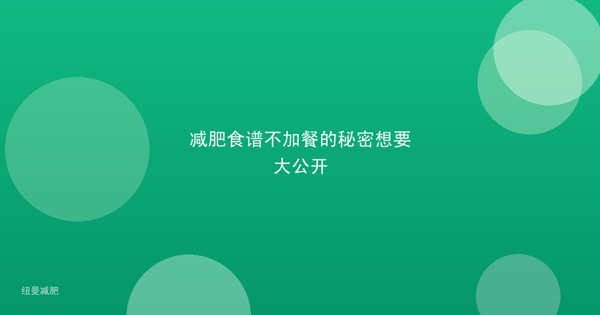 减肥食谱不加餐的秘密想要大公开