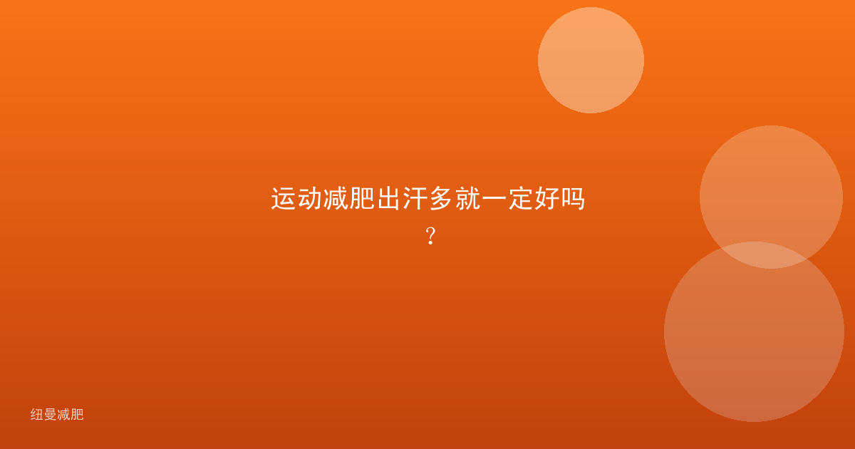 运动减肥出汗多就一定好吗？