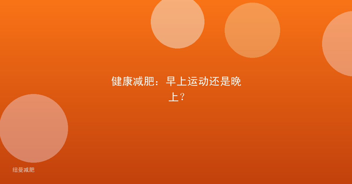 健康减肥：早上运动还是晚上？