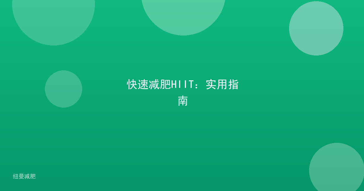 快速减肥HIIT:实用指南