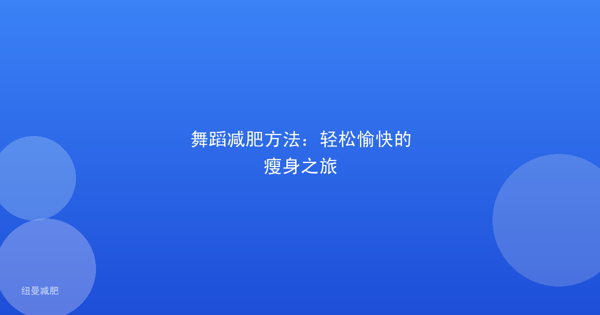 舞蹈减肥方法:轻松愉快的瘦身之旅