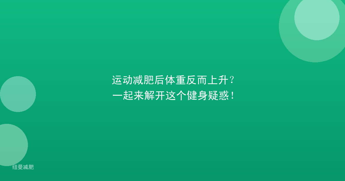 运动减肥后体重反而上升？一起来解开这个健身疑惑！