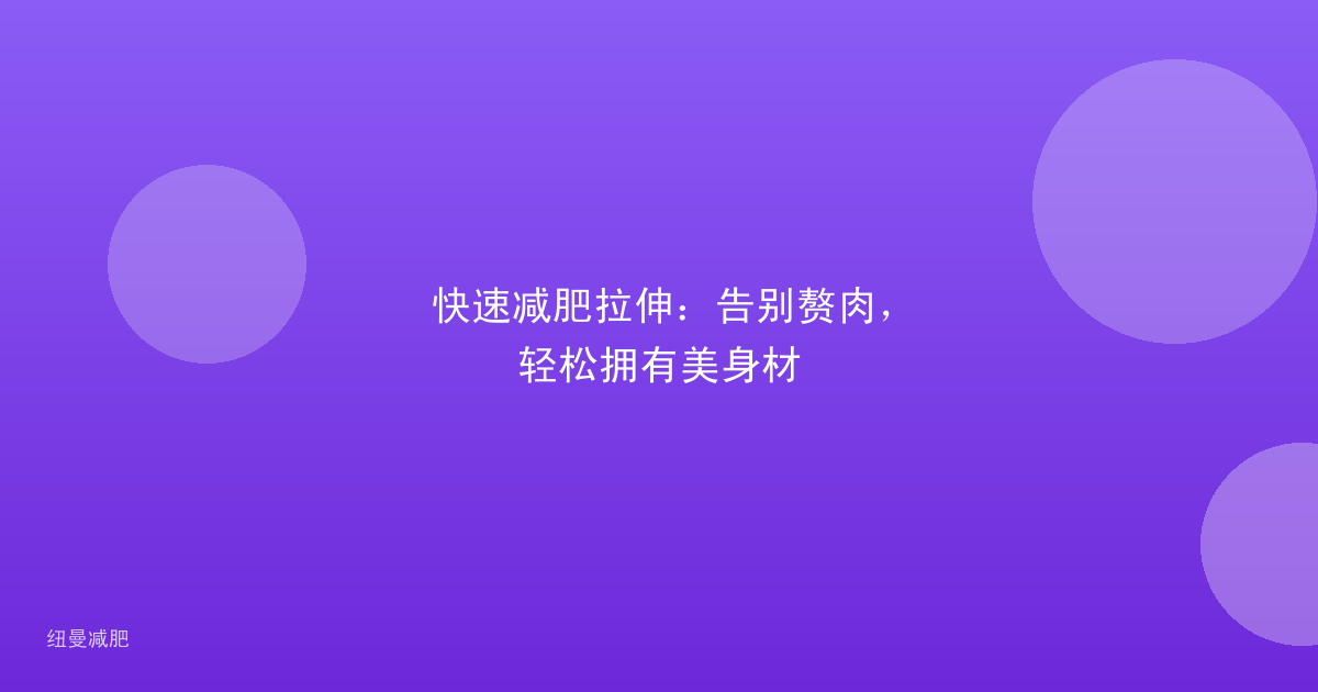 快速减肥拉伸：告别赘肉，轻松拥有美身材