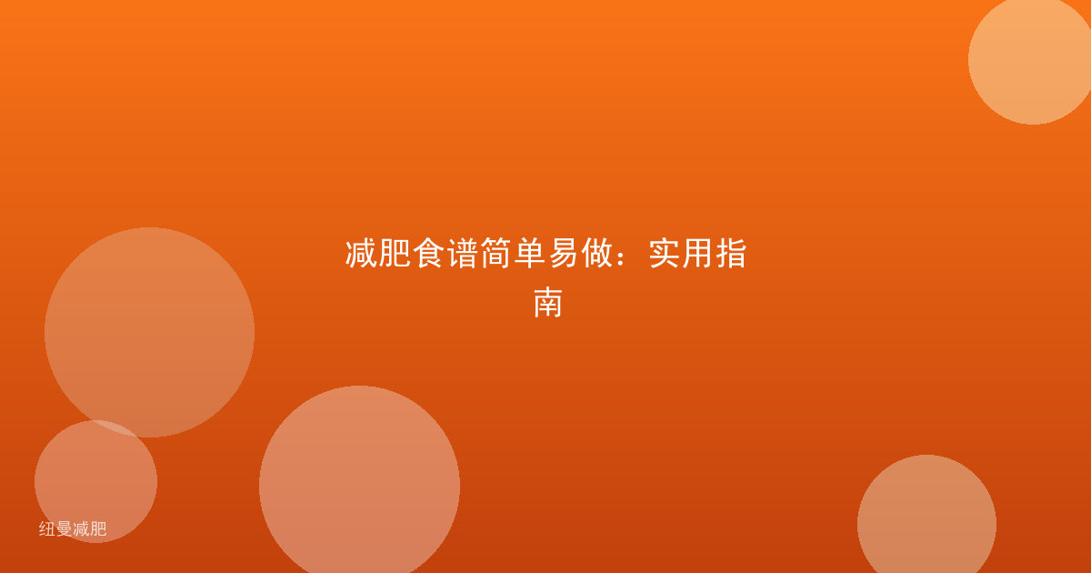 减肥食谱简单易做：实用指南