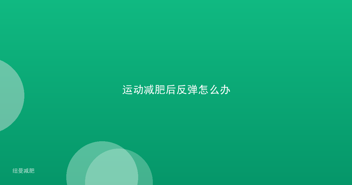 运动减肥后反弹怎么办
