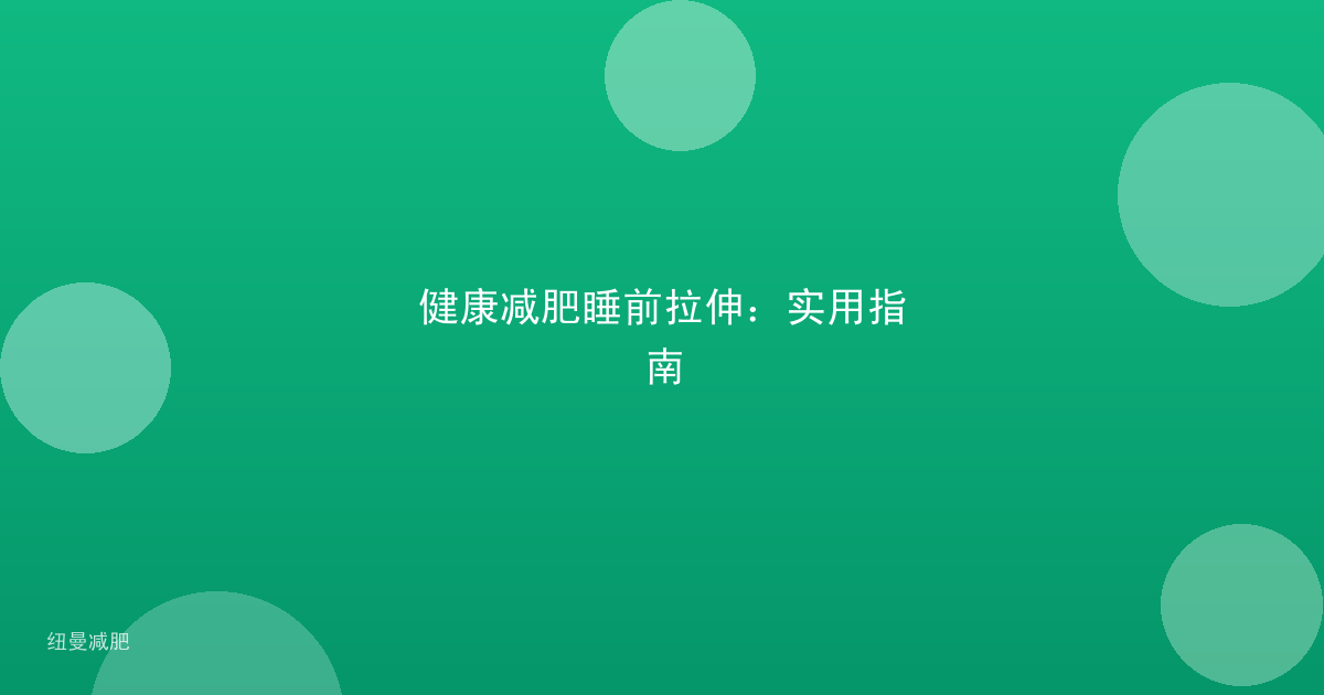 健康减肥睡前拉伸：实用指南
