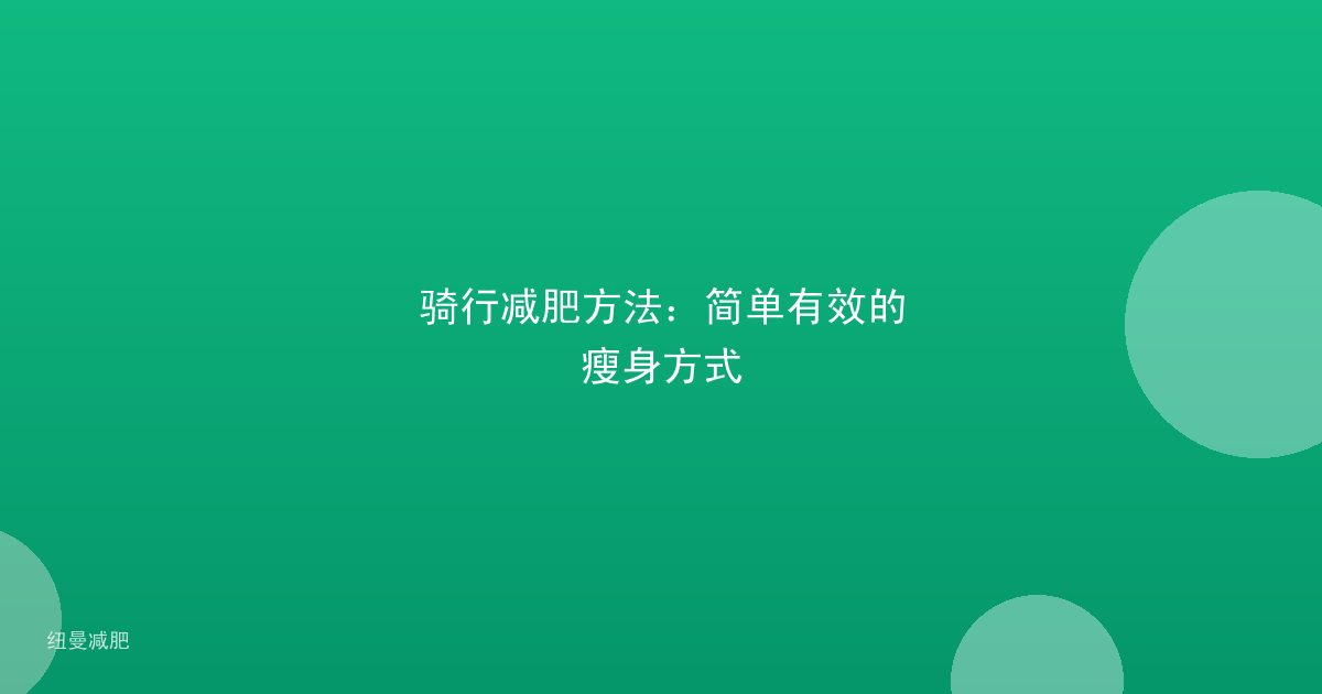 骑行减肥方法:简单有效的瘦身方式