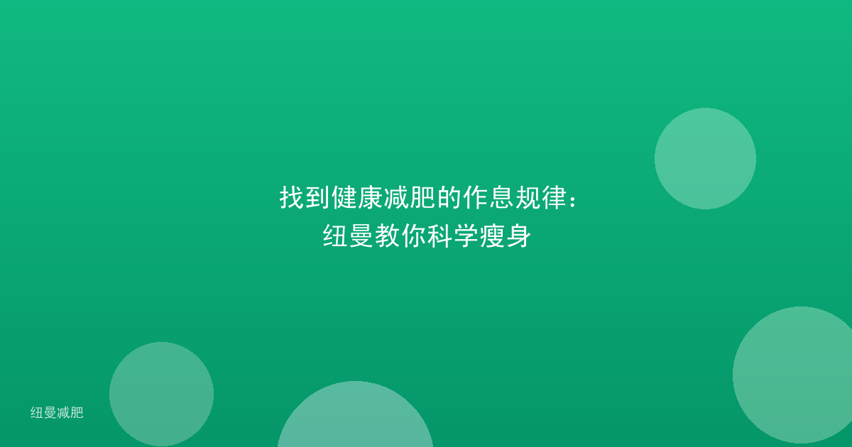 找到健康减肥的作息规律:纽曼教你科学瘦身