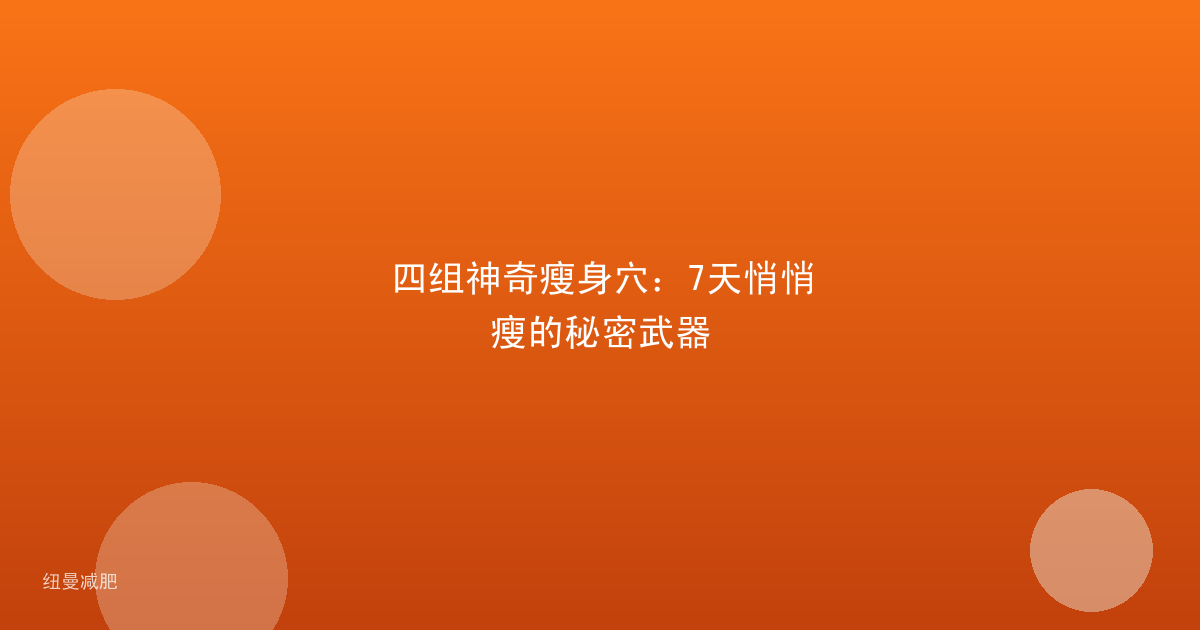 四组神奇瘦身穴：7天悄悄瘦的秘密武器