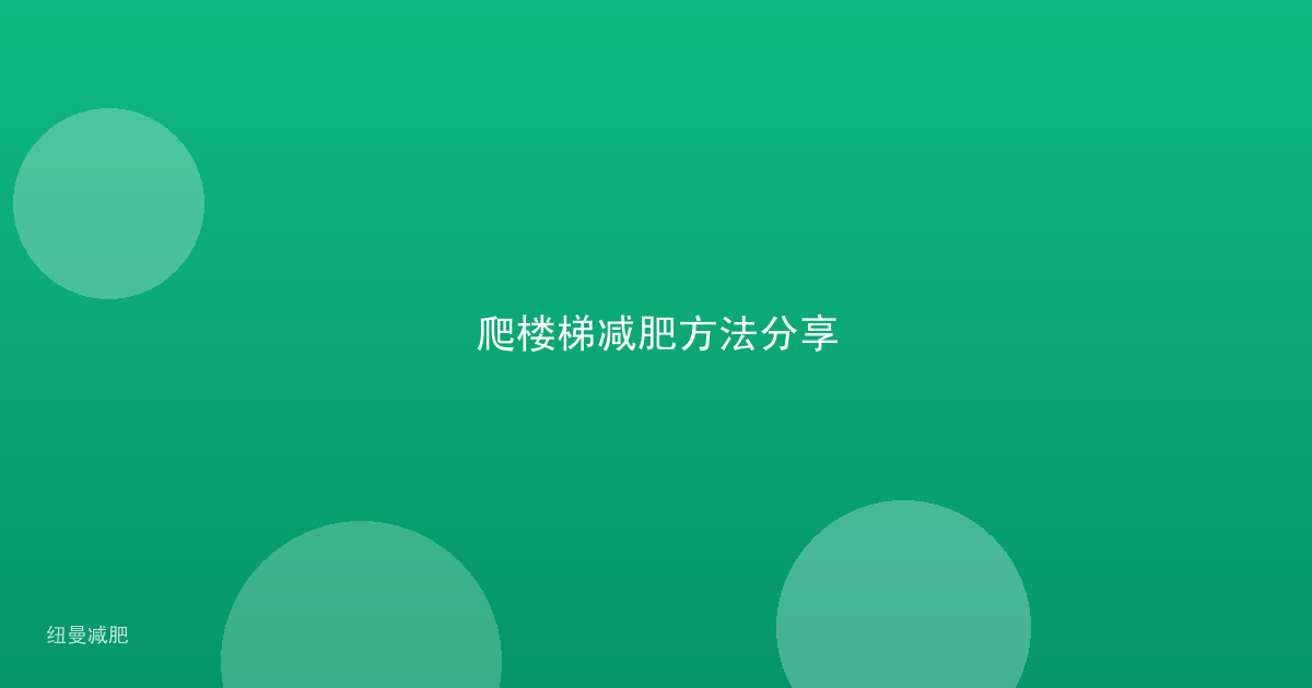 爬楼梯减肥方法分享