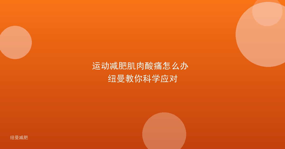 运动减肥肌肉酸痛怎么办 纽曼教你科学应对