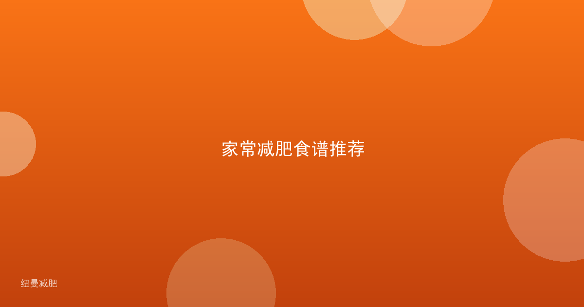 家常减肥食谱推荐