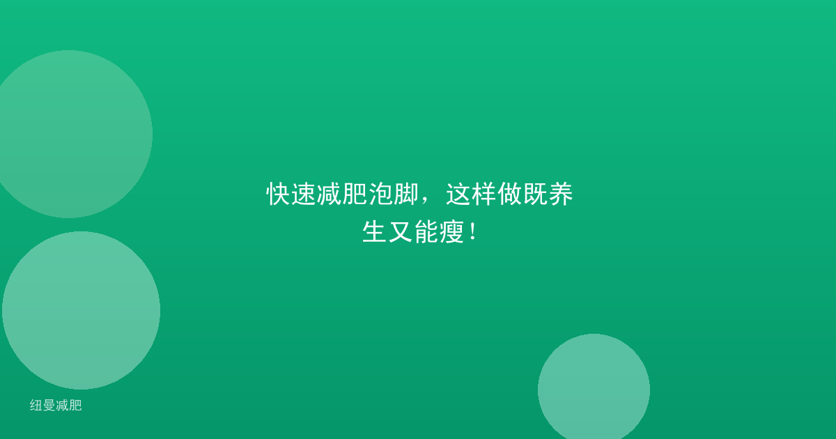 快速减肥泡脚,这样做既养生又能瘦!