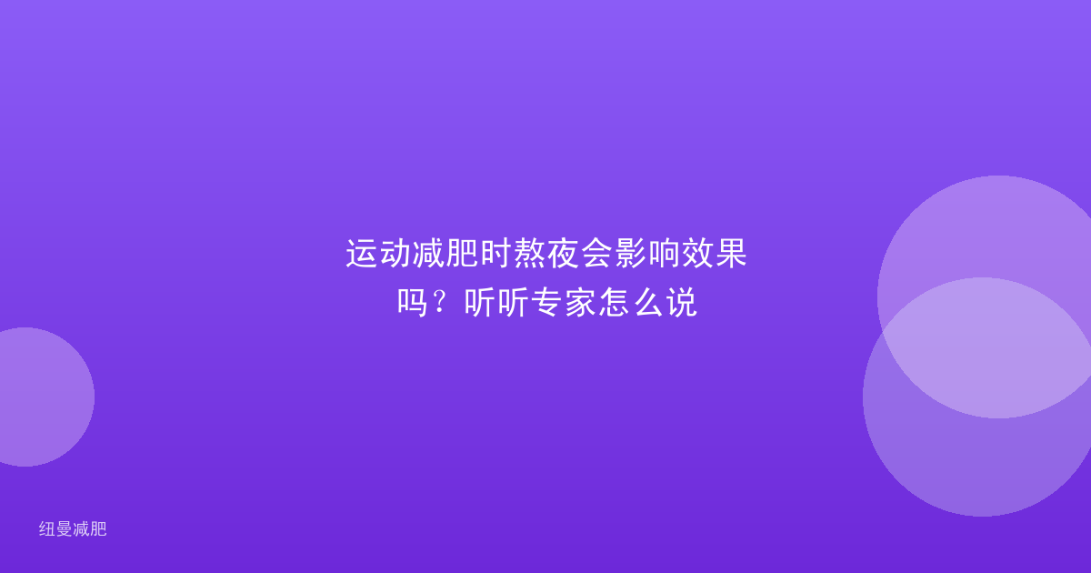运动减肥时熬夜会影响效果吗？听听专家怎么说