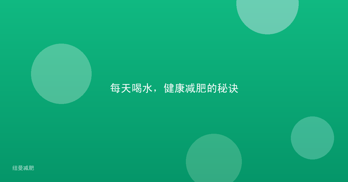 每天喝水,健康减肥的秘诀