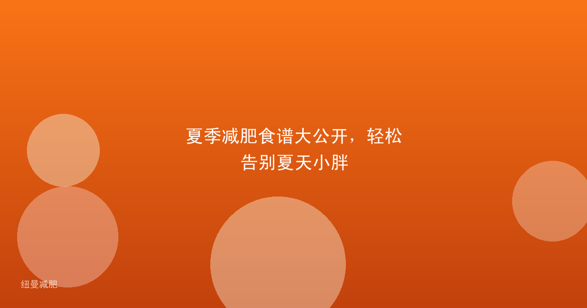 夏季减肥食谱大公开，轻松告别夏天小胖