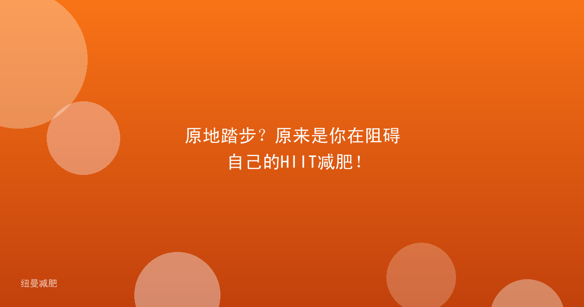 原地踏步？原来是你在阻碍自己的HIIT减肥！