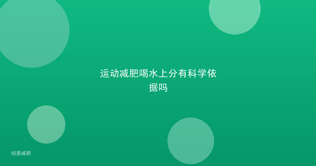运动减肥喝水上分有科学依据吗
