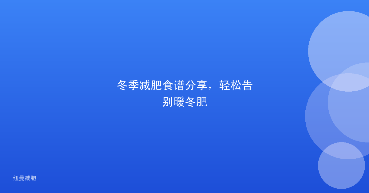冬季减肥食谱分享，轻松告别暖冬肥