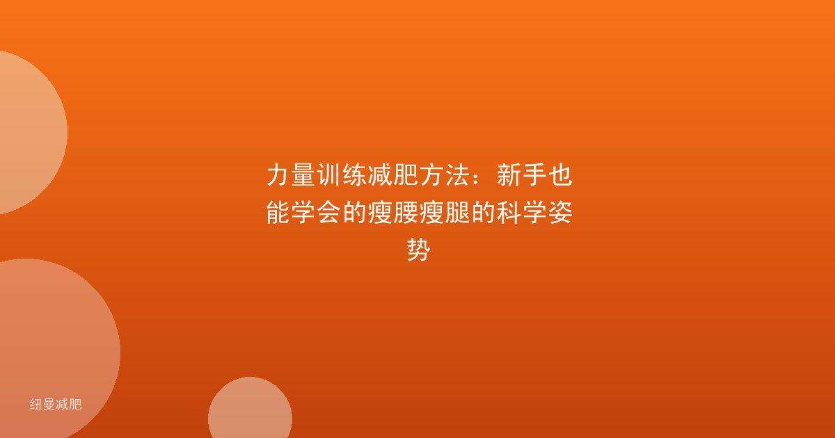 力量训练减肥方法:新手也能学会的瘦腰瘦腿的科学姿势