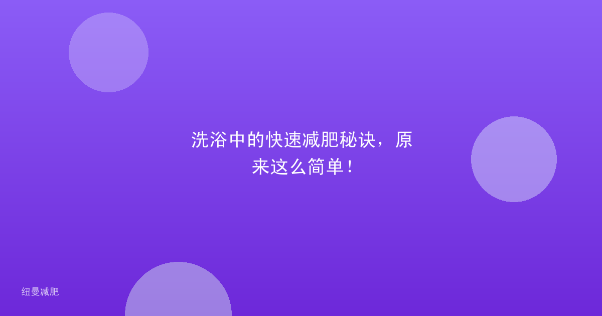 洗浴中的快速减肥秘诀,原来这么简单!