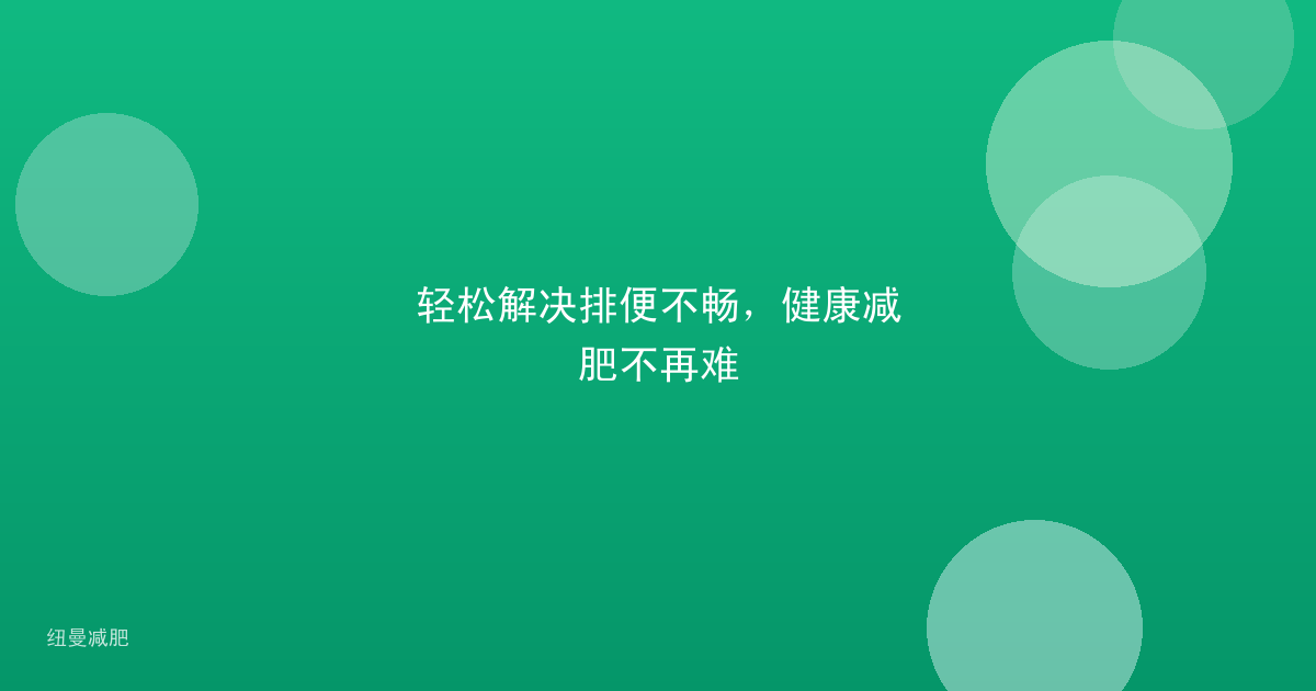 轻松解决排便不畅，健康减肥不再难
