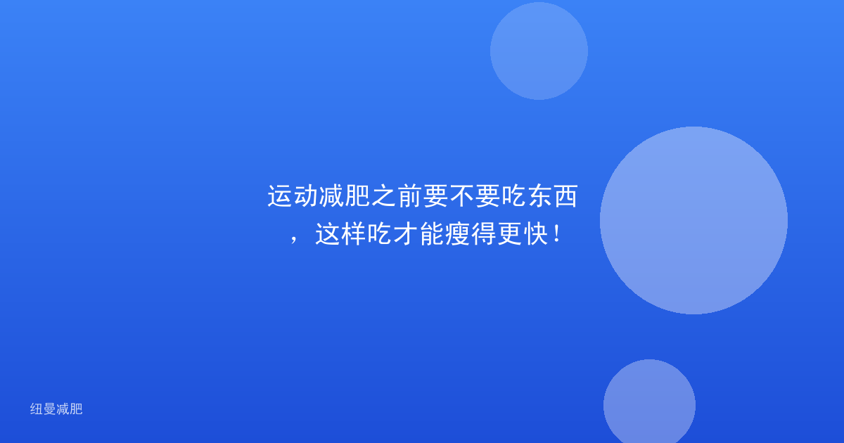 运动减肥之前要不要吃东西,这样吃才能瘦得更快!