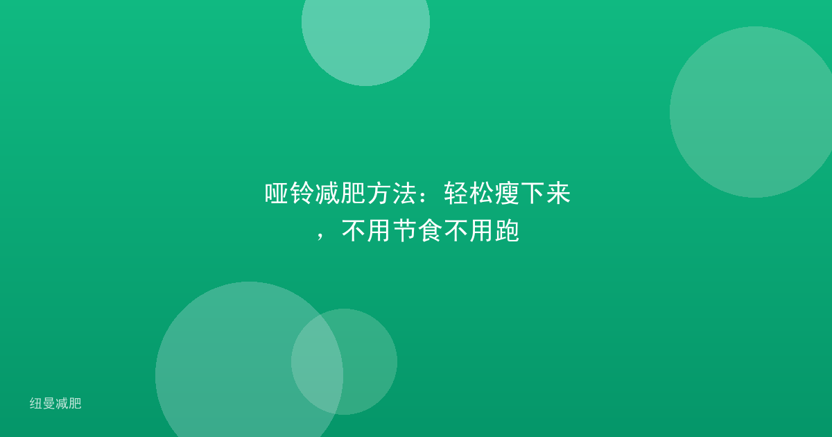 哑铃减肥方法:轻松瘦下来,不用节食不用跑