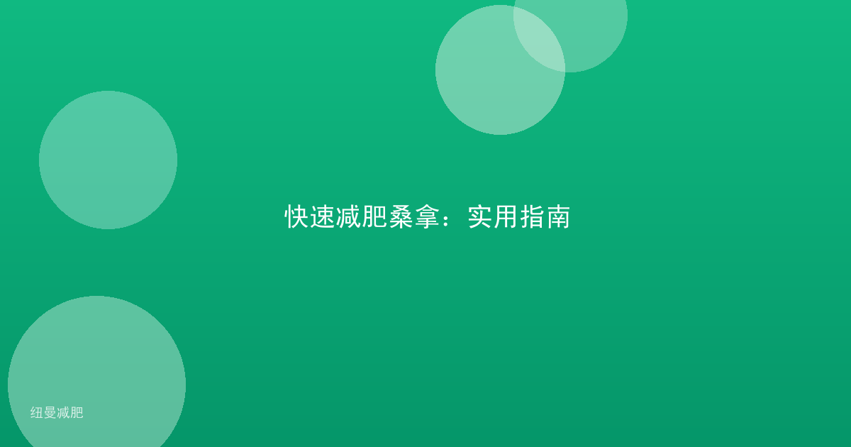 快速减肥桑拿:实用指南