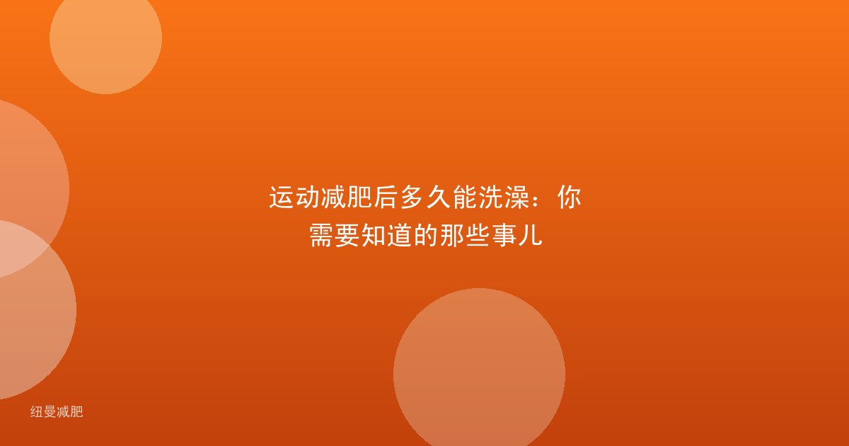 运动减肥后多久能洗澡：你需要知道的那些事儿