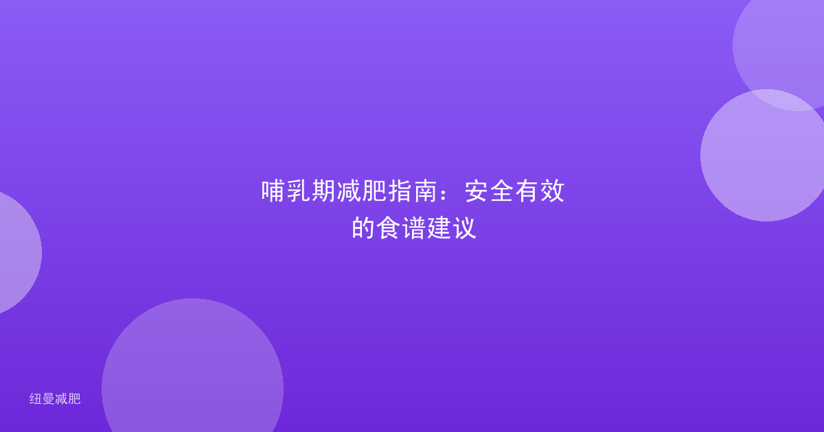 哺乳期减肥指南:安全有效的食谱建议