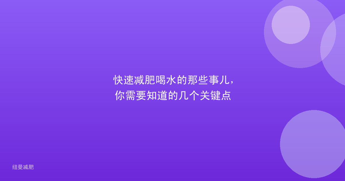 快速减肥喝水的那些事儿,你需要知道的几个关键点