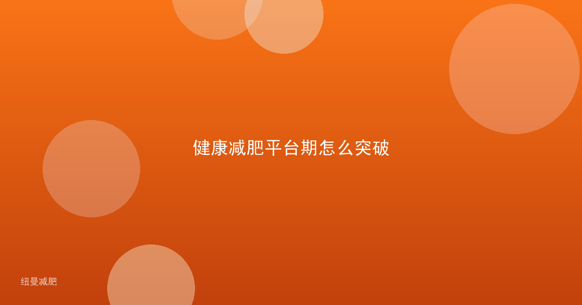 健康减肥平台期怎么突破