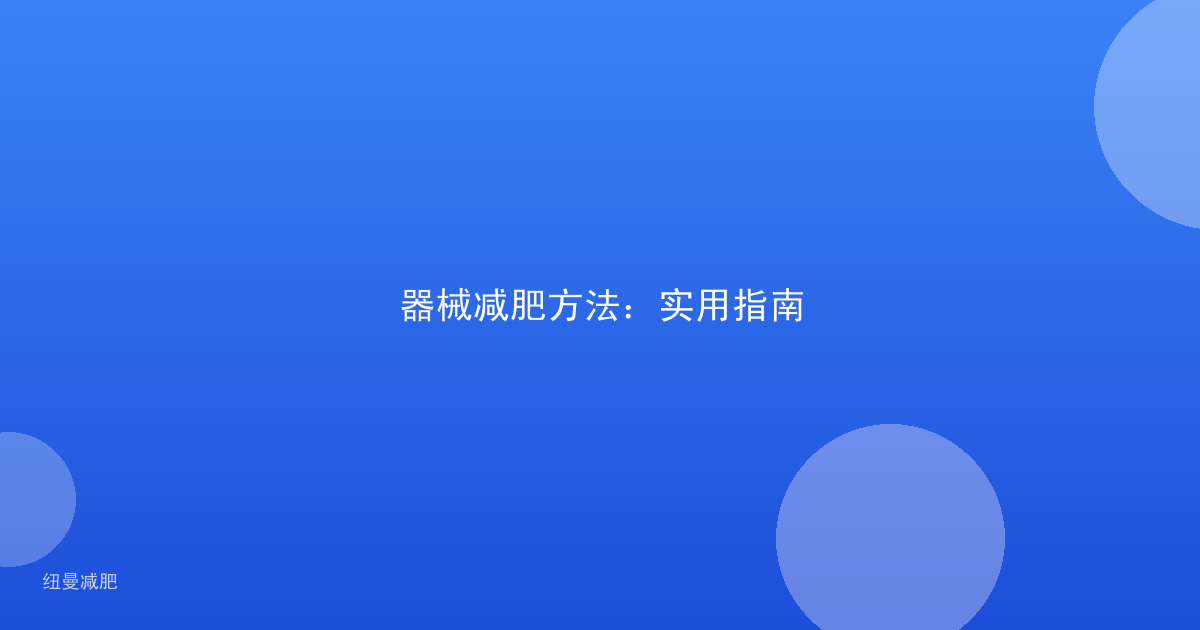 器械减肥方法:实用指南