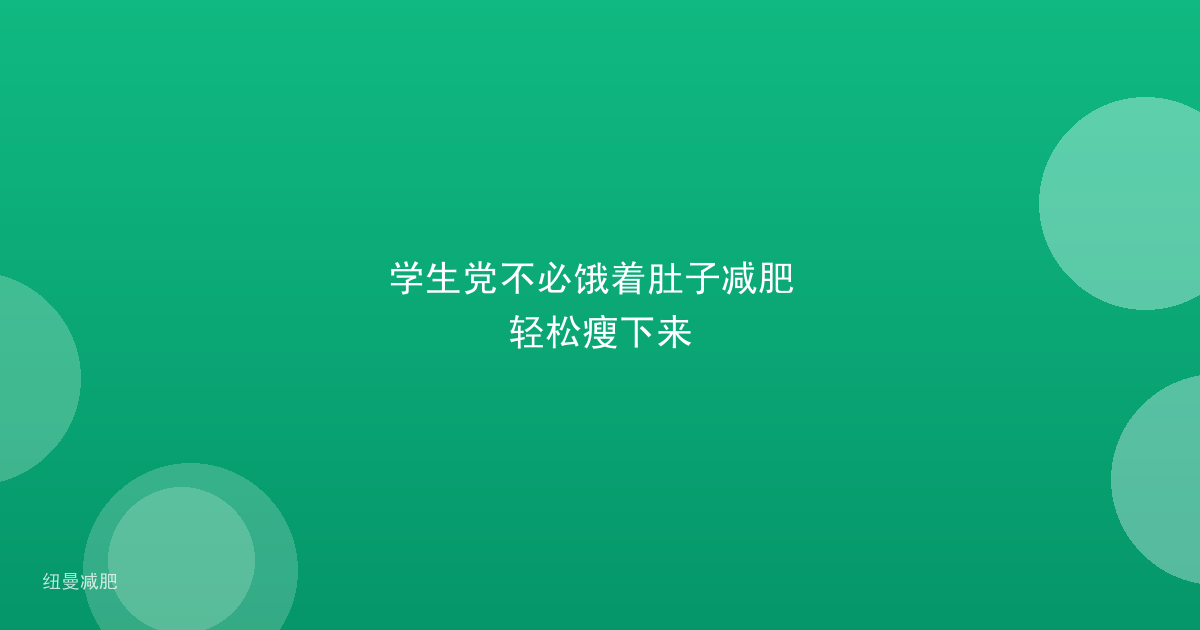 学生党不必饿着肚子减肥 轻松瘦下来