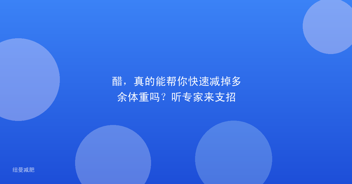 醋,真的能帮你快速减掉多余体重吗?听专家来支招