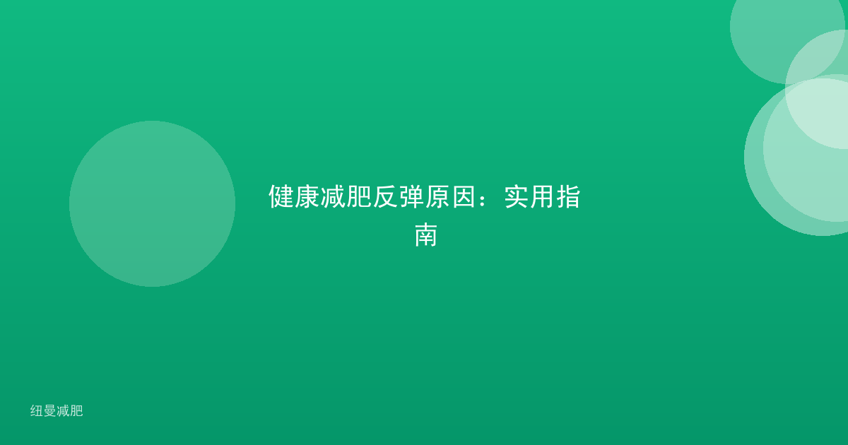 健康减肥反弹原因：实用指南