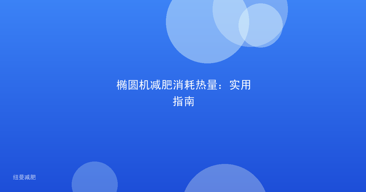 椭圆机减肥消耗热量：实用指南