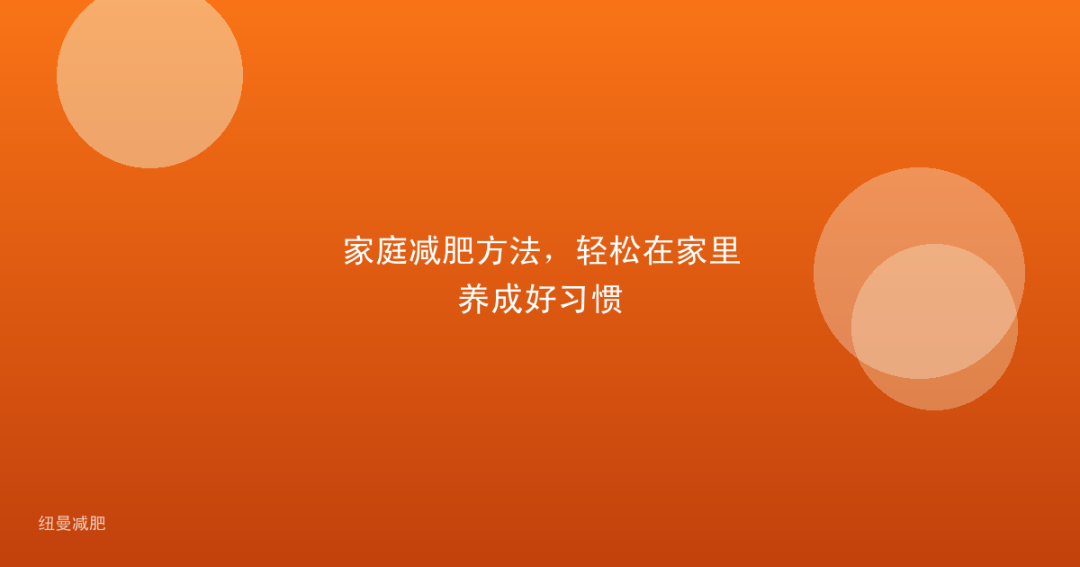 家庭减肥方法，轻松在家里养成好习惯