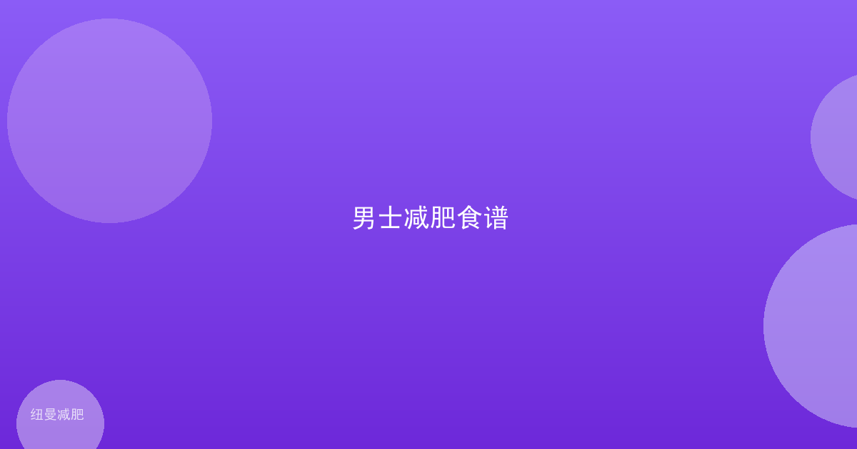 男士减肥食谱