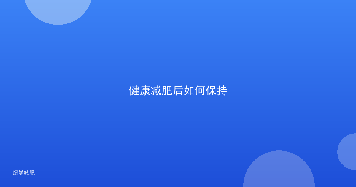 健康减肥后如何保持