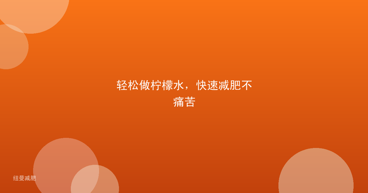 轻松做柠檬水，快速减肥不痛苦