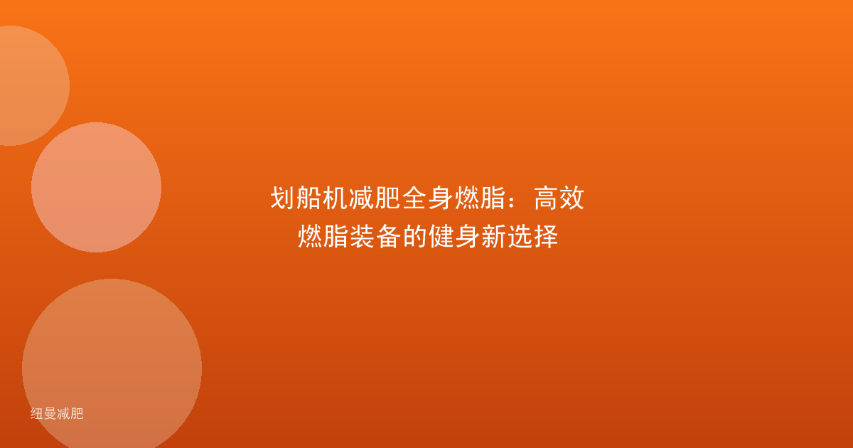划船机减肥全身燃脂：高效燃脂装备的健身新选择