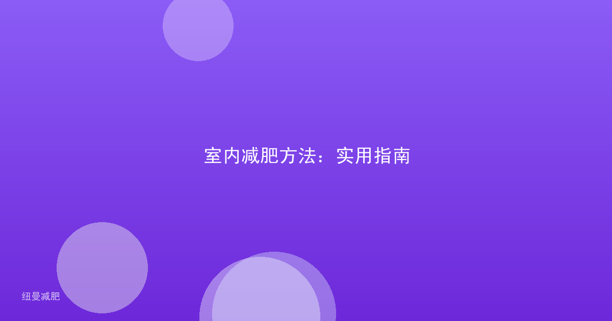 室内减肥方法:实用指南