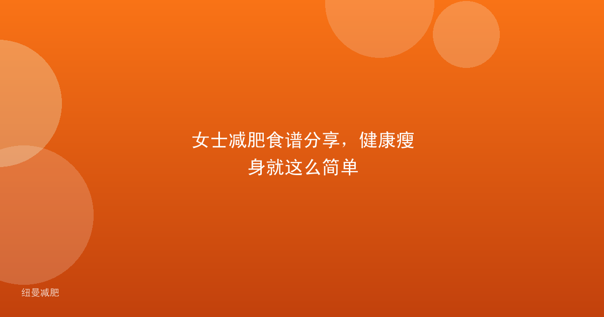 女士减肥食谱分享，健康瘦身就这么简单