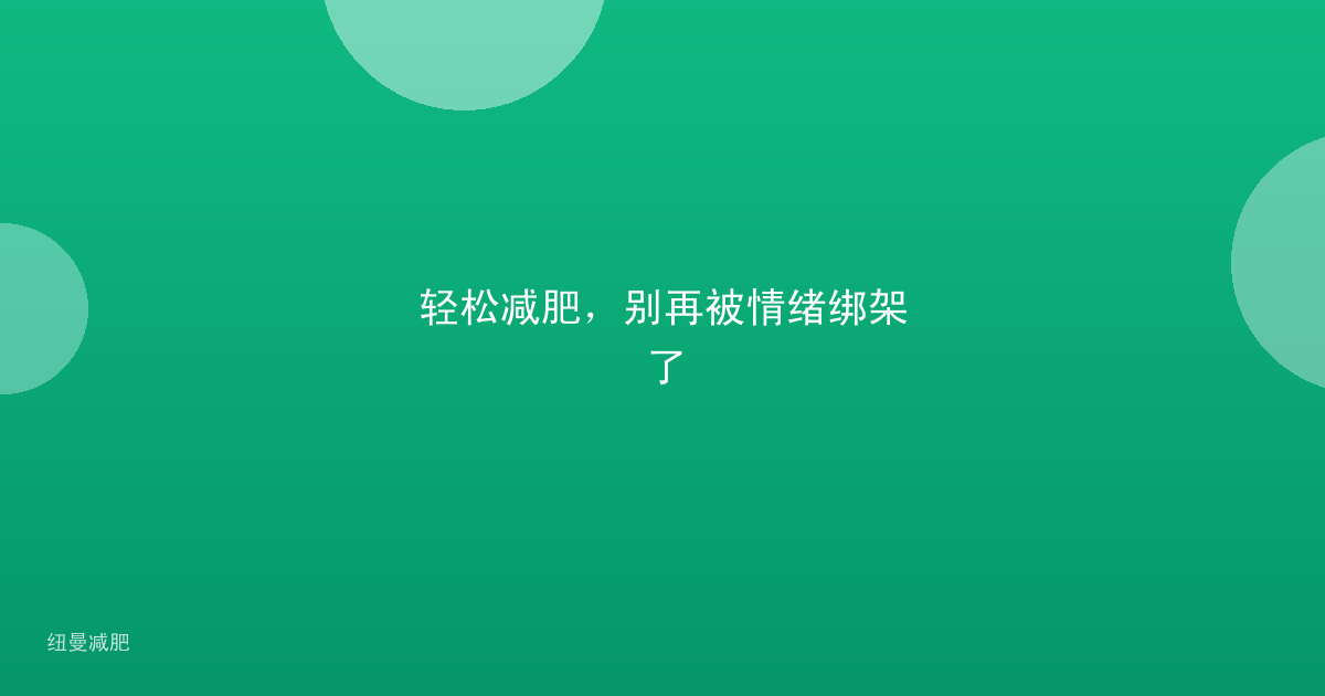 轻松减肥，别再被情绪绑架了