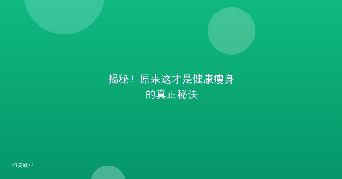 揭秘!原来这才是健康瘦身的真正秘诀