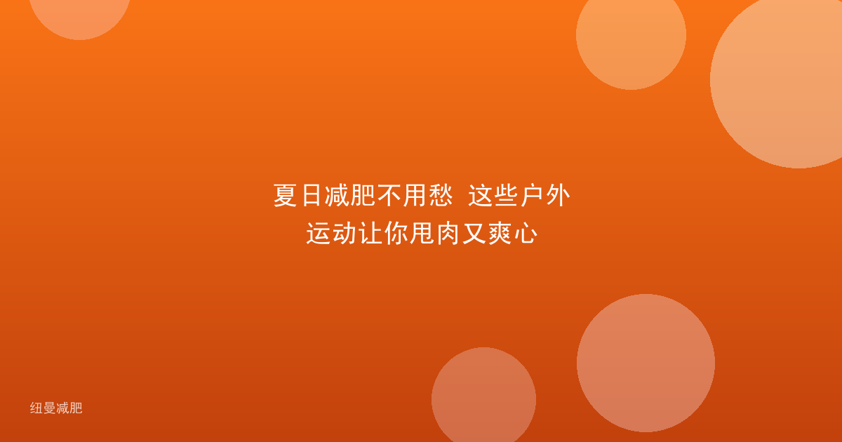 夏日减肥不用愁 这些户外运动让你甩肉又爽心